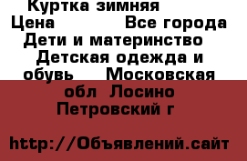 Куртка зимняя kerry › Цена ­ 2 500 - Все города Дети и материнство » Детская одежда и обувь   . Московская обл.,Лосино-Петровский г.